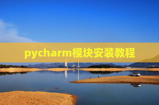 pycharm模块安装教程